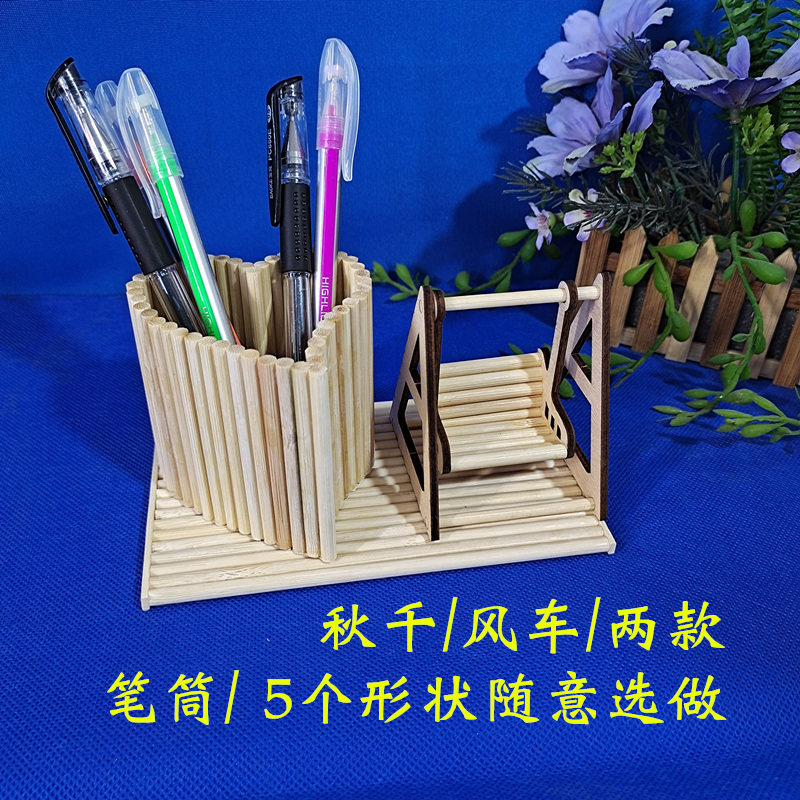 圆竹签筷子diy手工制作风车笔筒秋千模型创意r礼物摆件通用技术