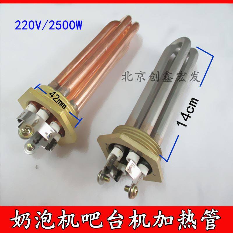 莱仕戈商用蒸汽开水机电热管JCCF奶泡机加热管咖啡机管220V2500W