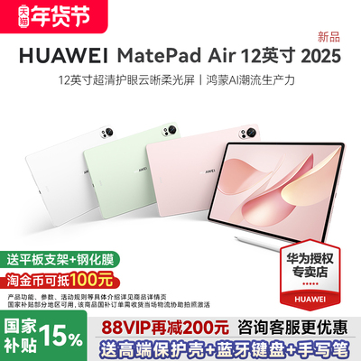 2025新款华为平板Air12英寸鸿蒙