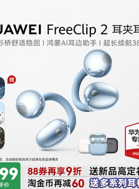 【新品】华为freeclip2耳机耳夹二代无线蓝牙运动开放式华为耳机