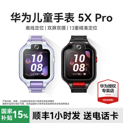 华为儿童手表5x pro智能手表离线定位双屏双摄高清通话4G全国通男生官方旗舰店正品