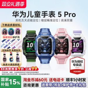 【政府补贴15%】华为儿童手表5pro智能儿童电话手表关机离线定位新款男生女孩初中小学生双摄官方旗舰店正品
