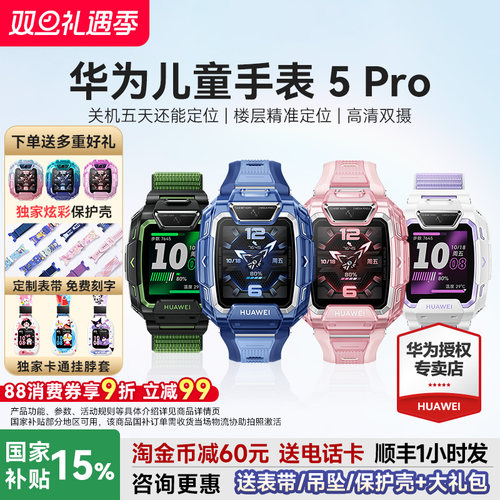 华为儿童手表5Pro下单送多重好礼
