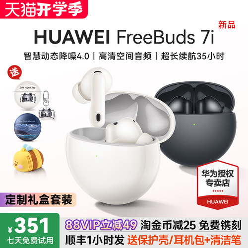 华为FreeBuds7i主动降噪耳机