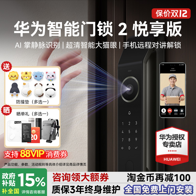 咨询领大额券！华为门锁2悦享