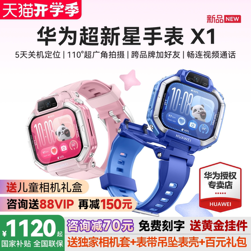 新品首发！华为超新星手表X1
