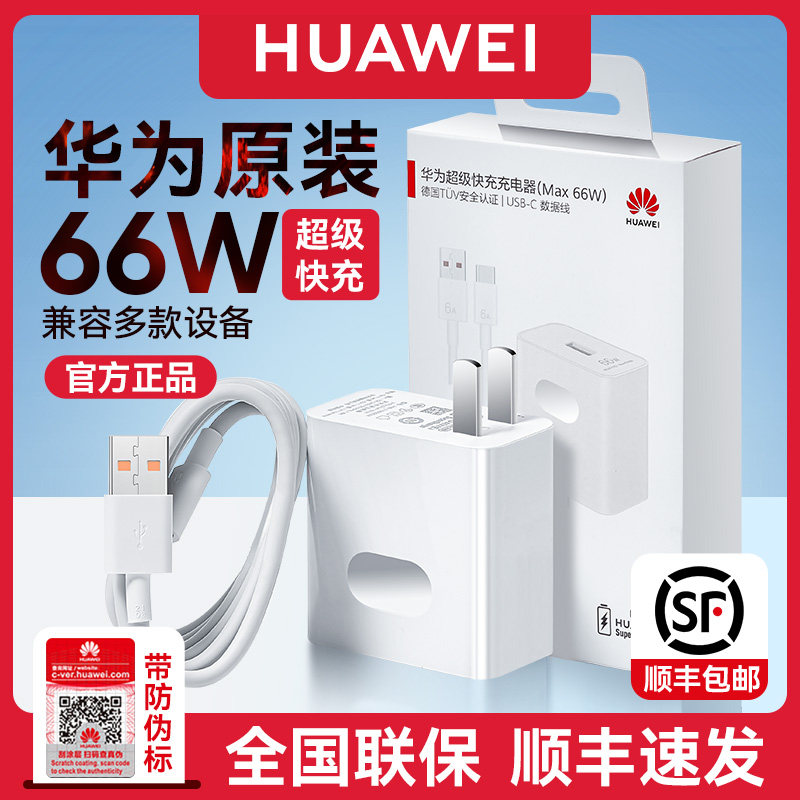 华为原装超级快充手机充电器 Max 66W官方正品适用Mate X2/mate40pro/RS保时捷/p50pro/p30/p40/nova9/8怎么看?