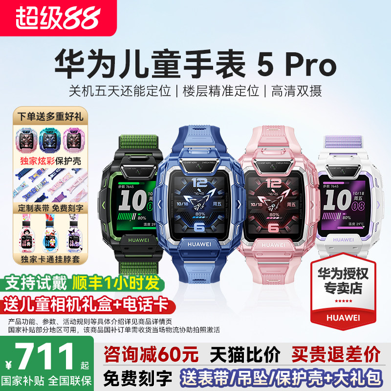【政府补贴15%】华为儿童手表5pro智能儿童电话手表微信关机离线定位新款双摄防水男生女孩中小学生官方正品 - 实物图