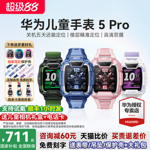政府补贴15%！华为儿童手表5Pro