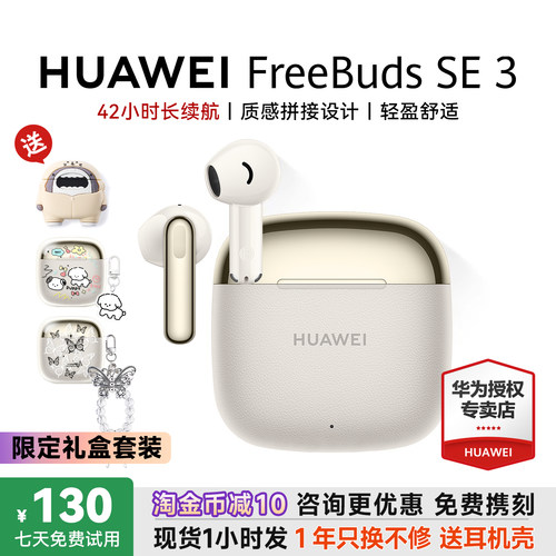 华为FreeBudsSE3国家补贴15%