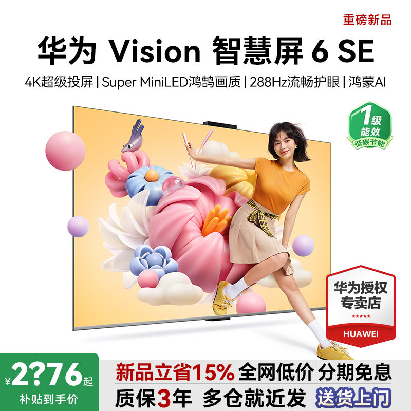 选送安装 华为智慧屏Vision6SE 55/65/75/85英