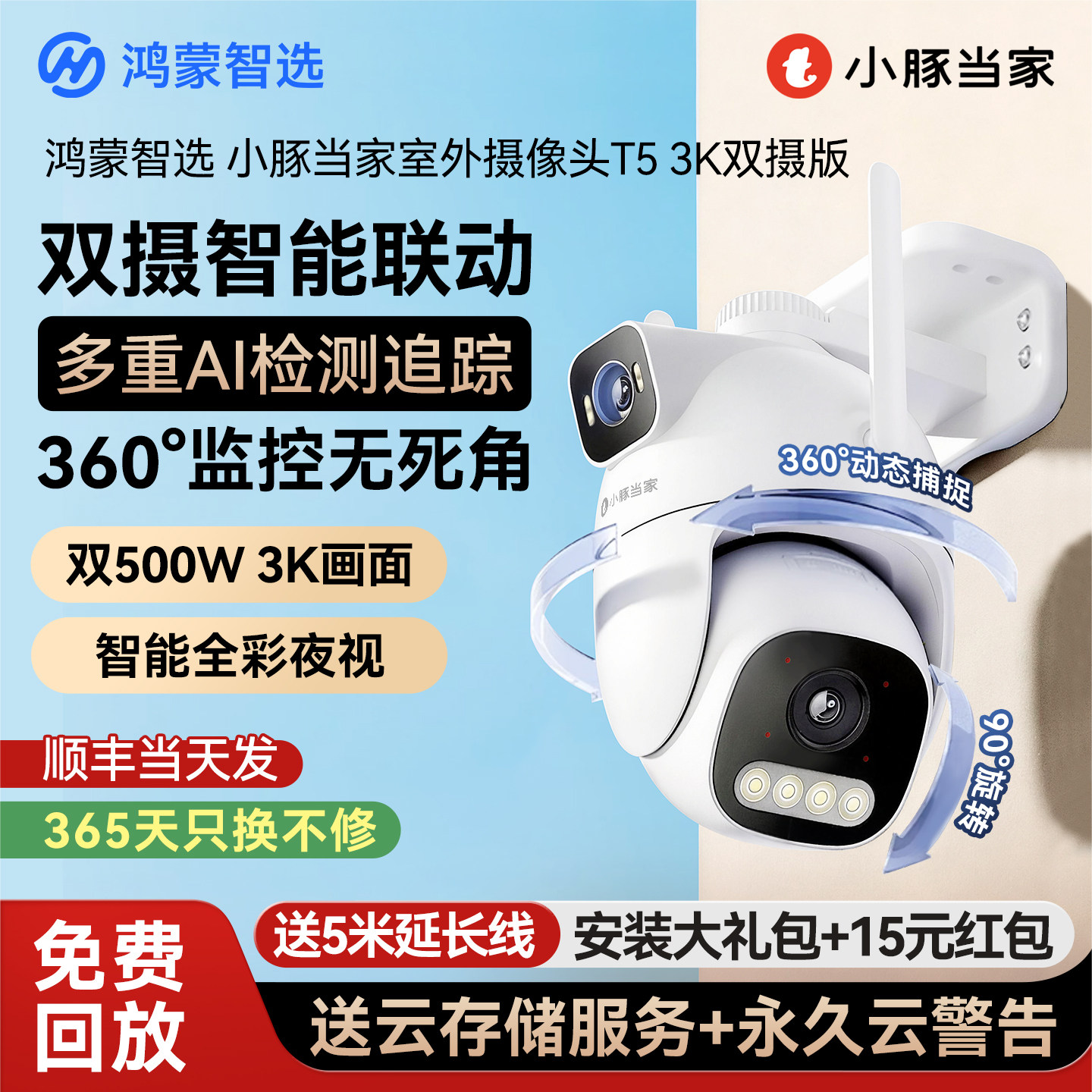 鸿蒙智选小豚当家摄像头监控器360度无死角室外监控家用远程手机