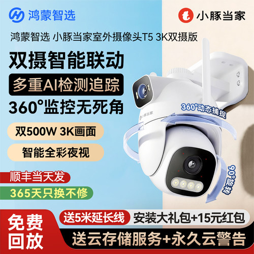 鸿蒙智选小豚室外摄像头监控防水