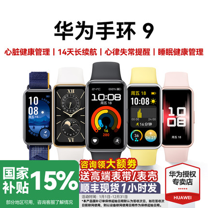 华为手环9NFC智能运动男士手表轻薄睡眠心率健康监测防水长续航商务女款9pro手环8官方旗舰