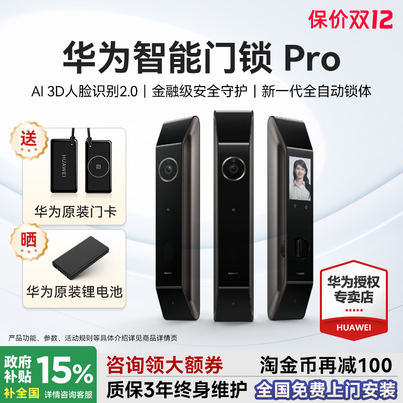咨询领大额券！华为智能锁Pro