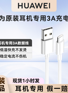 华为耳机专用充电线3A数据线原盒拆出正品配件适用于FreeClip/FreeBuds6/FreeBudsPro4/FreeArc/FreeBuds6i等