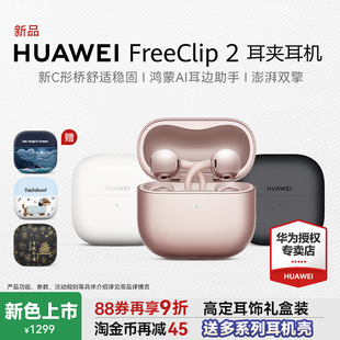 【新品】华为freeclip2耳机耳夹二代无线蓝牙运动开放式华为耳机