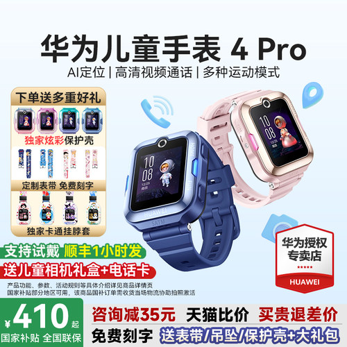 华为儿童手表4Pro下单送多重好礼