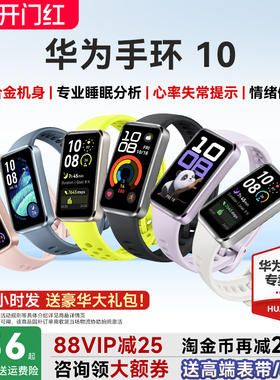 【88VIP减25元】华为手环10NFC智能运动手环情绪健康助手长续航华为手表新款10Pro华为手环9升级官方旗舰店