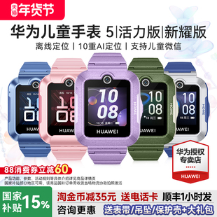 【政府补贴15%】华为儿童手表5活力版智能儿童电话手表5新耀版离线定位防水视频通话4G全网通官方旗舰店正品