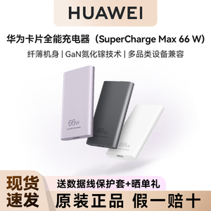 华为原装卡片全能充电器66w氮化镓超级快充便携超薄机身兼容小米荣耀oppo手机平板笔记本官方旗舰店原装正品