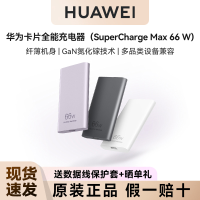 可上飞机！华为原装卡片全能充