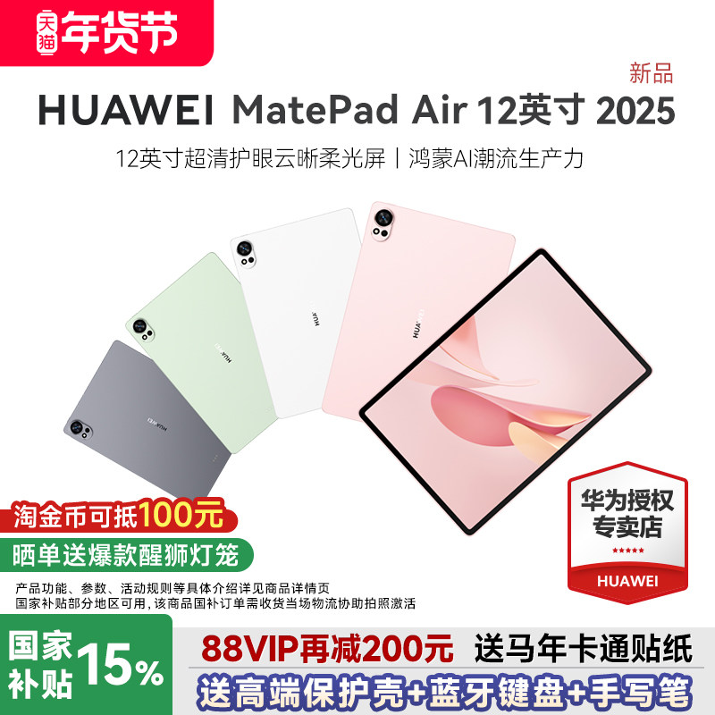 【88VIP再减200】华为平板电脑MatePadAir12英寸2025新款大学生学习办公护眼matepad115s官方旗舰店柔光鸿蒙,平板电脑/MID,平板电脑/MID,淘宝优惠券,粉丝福利购,淘宝优惠卷