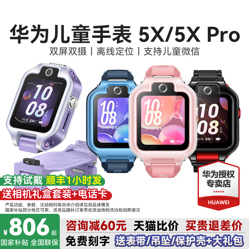【政府补贴15%】华为儿童手表5xpro智能电话手表离线定位双屏双摄视频通话4G儿童电话手表5x官方旗舰店正品