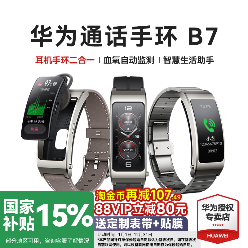 全国补贴15%!华为手环B7智能通话