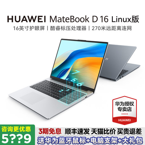 华为MateBookD16LinuxV20笔记本