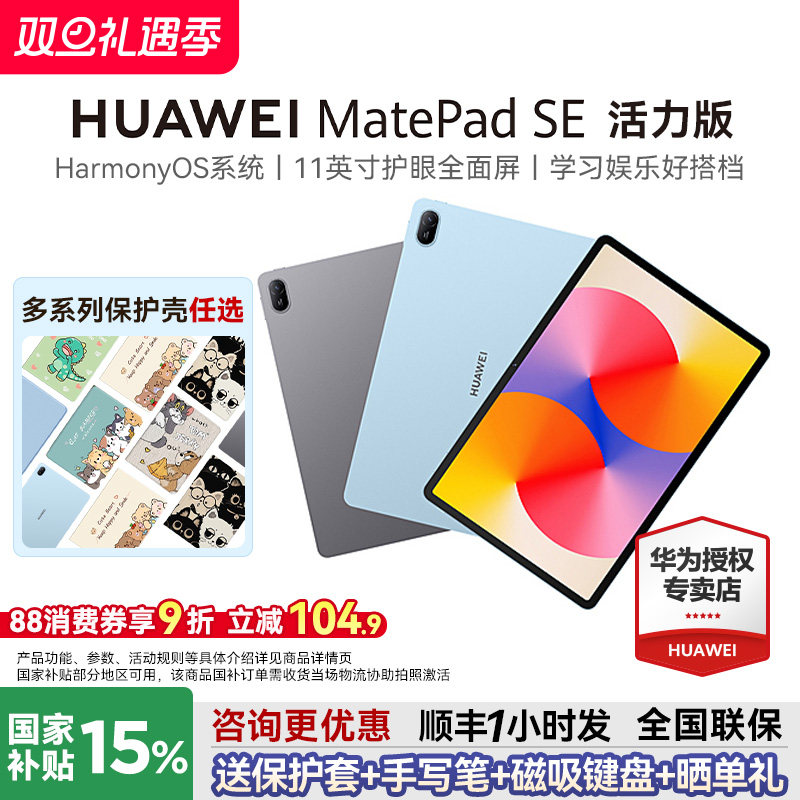 【国家补贴10%】华为平板MatePadSE活力版11英寸护眼屏学生教育学习机绘画画办公华为pad电脑官方旗舰店正品