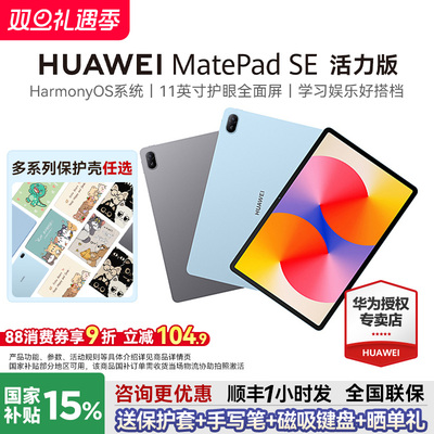 华为平板MatePadSE11英寸活力版