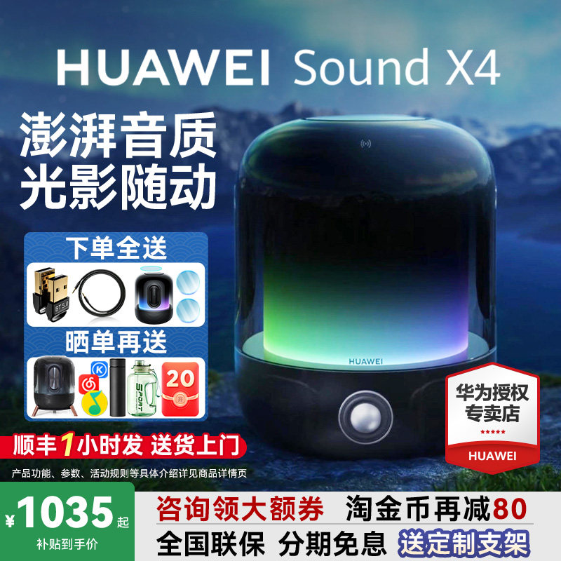 华为音响sound x4无线蓝牙音响国家补贴超重低音智能音箱高音质X4