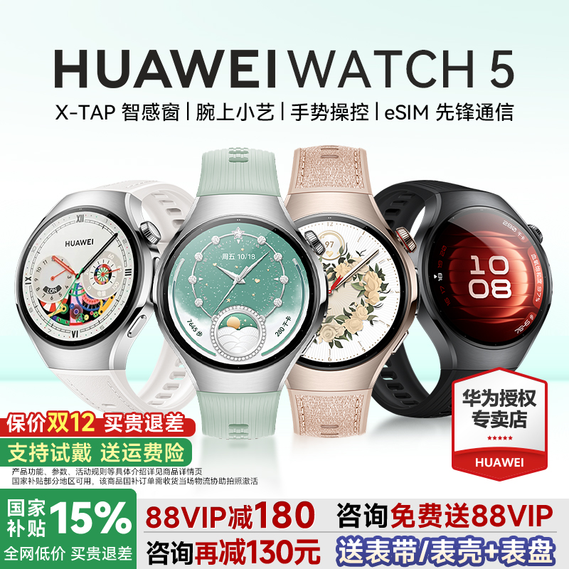 政府补贴15%！华为手表watch5Pro