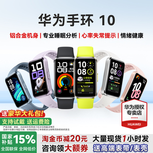 10Pro官方旗舰 华为手环10NFC智能运动手环情绪健康助手长续航华为手环9升级华为手表男女新款 咨询更优惠