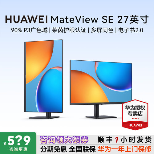 咨询更惠！华为MateViewSE显示器