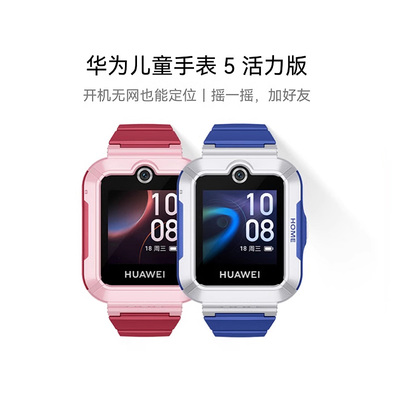 华为儿童电话手表5活力版