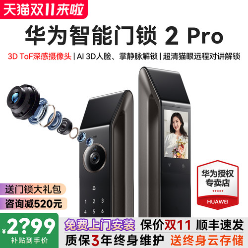 咨询领大额券！华为智能锁2Pro