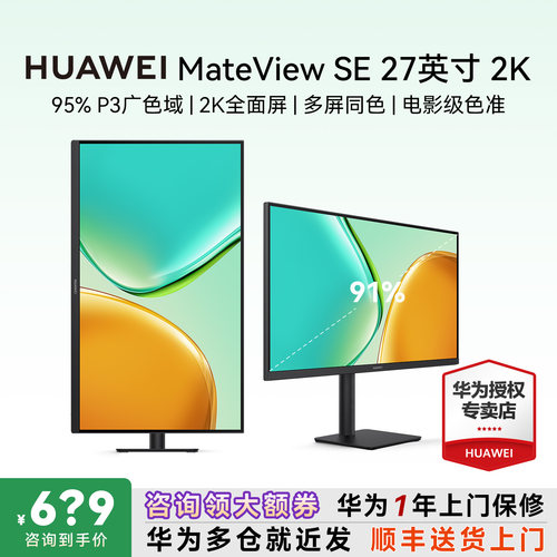 咨询更惠！华为MateViewSE2k屏