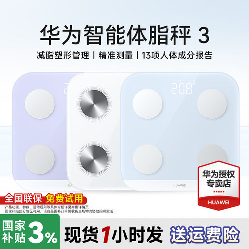 【政府补贴】华为智能体脂秤3Pro