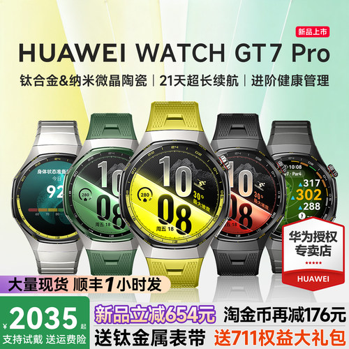 咨询立减654！华为WATCHGT7pro