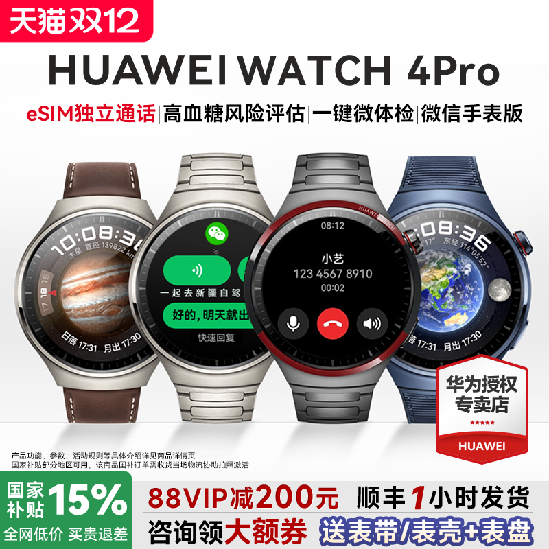 全国补贴15%！华为WATCH4PRO手表