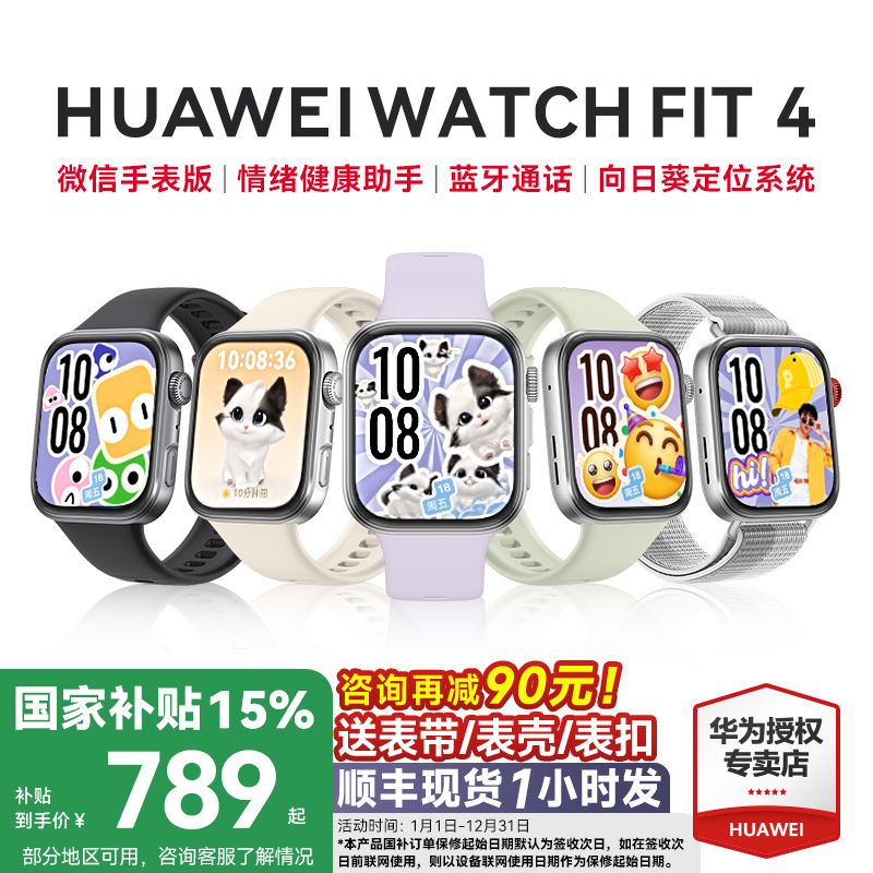 全国补贴15%！华为FIT4手表新品