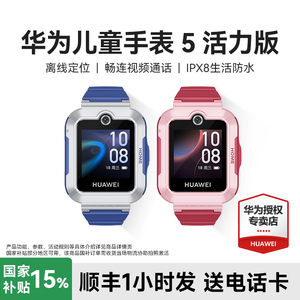 【政府补贴15%】华为儿童手表5活力版智能手表离线定位视频通话儿童电话手表全网通男生女孩官方旗舰店正品