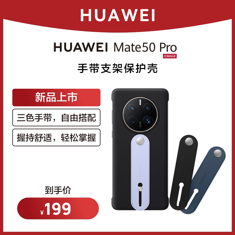 华为Mate50 Pro手机壳手带支架保护壳 稳稳握持便携支撑华为手机保护套在类目 3C数码配件, 手机配件, 手机保护套/壳中 - 来自Buy2taobao.com提供专业的淘宝代购服务