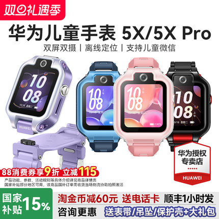 【政府补贴15%】华为儿童手表5xpro智能电话手表离线定位双屏双摄视频通话4G儿童电话手表5X官方旗舰店正品
