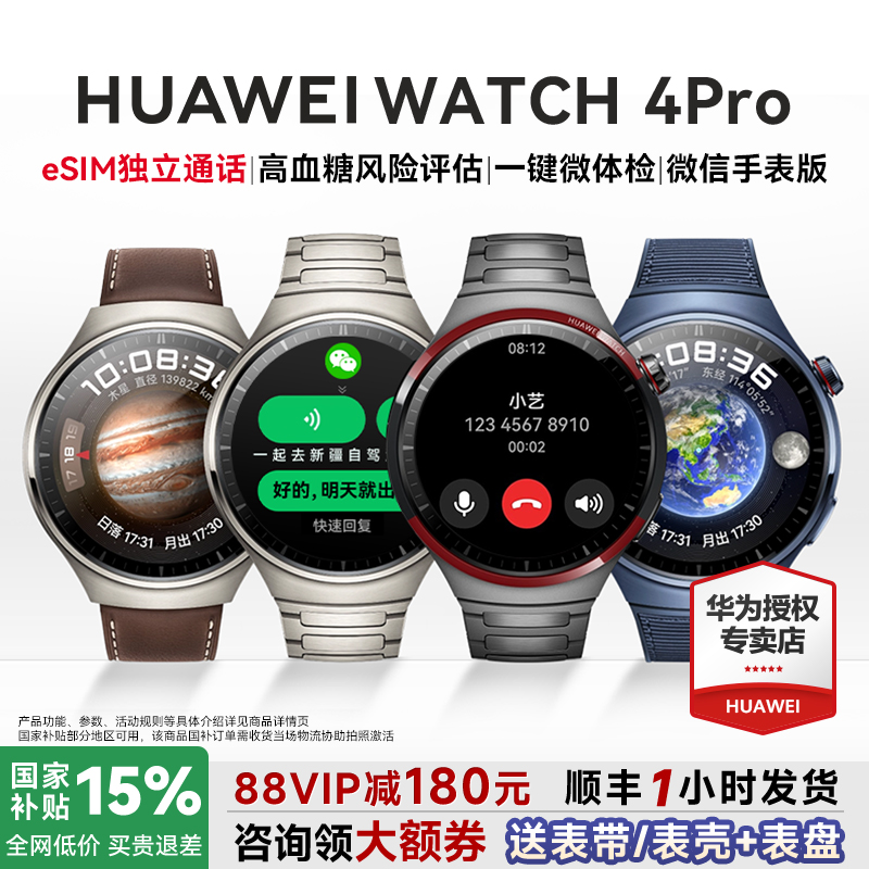 全国补贴15%！华为WATCH4PRO手表