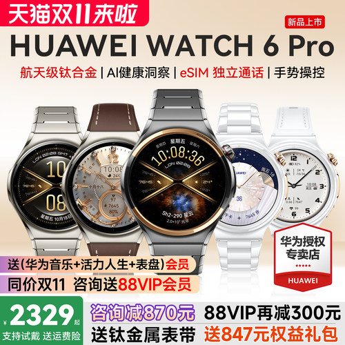 华为手表WATCH6Pro送新品大礼包