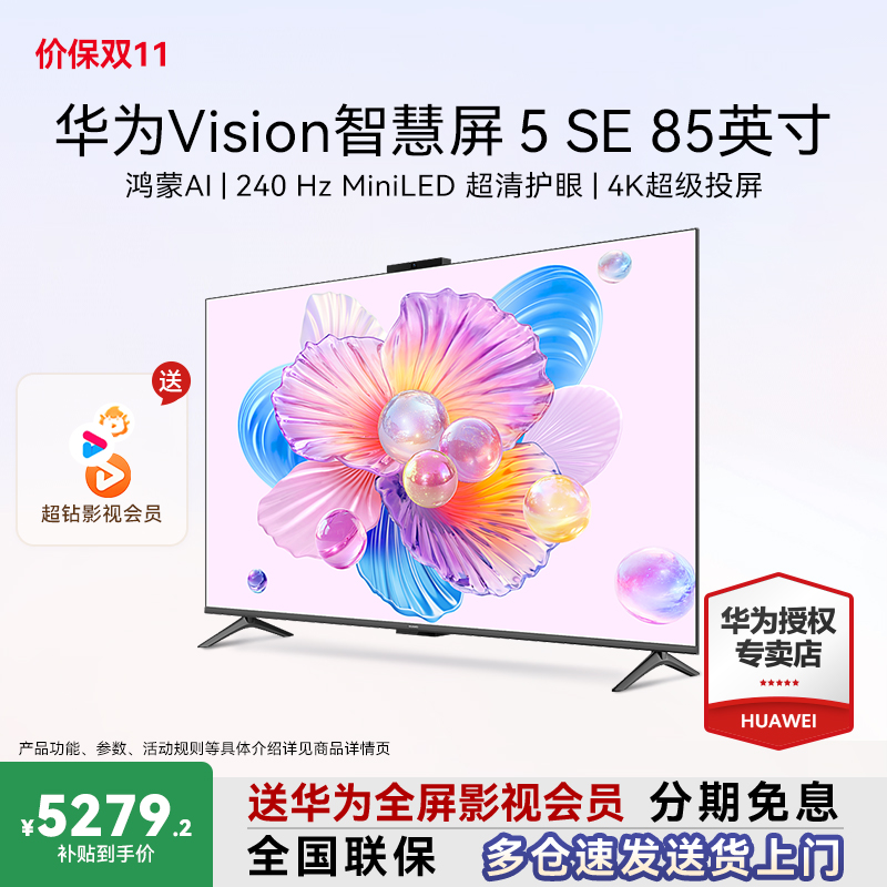 【送超钻会员】华为Vision5SE