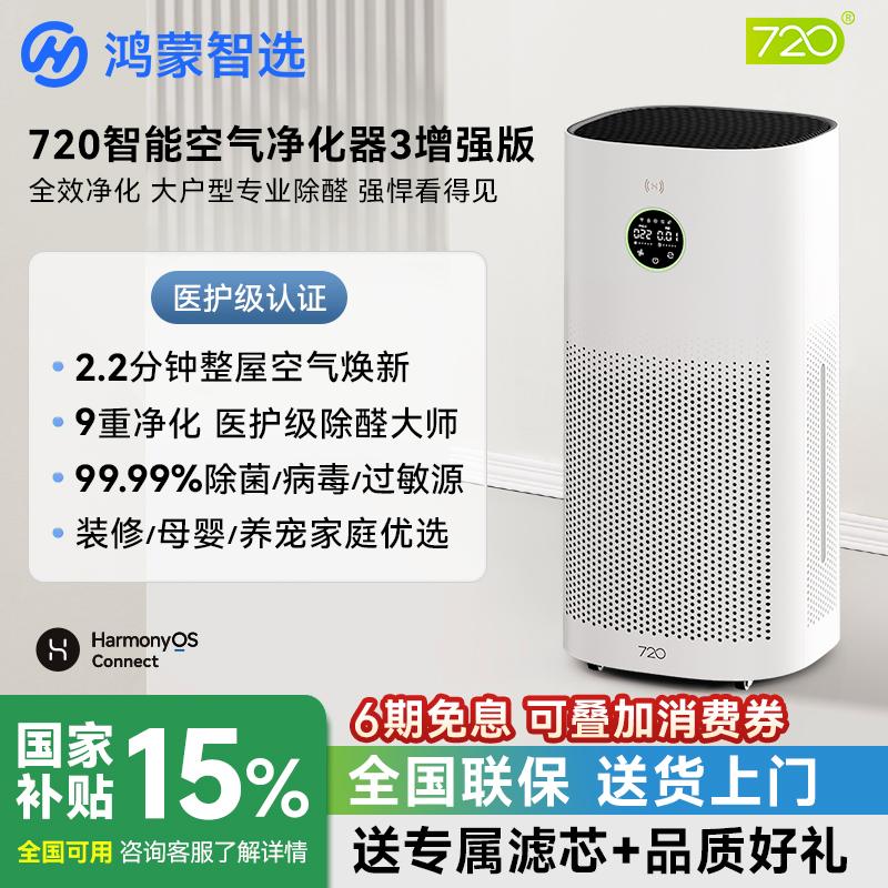鸿蒙智选全效智能空气净化器！